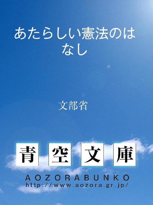 Title details for あたらしい憲法のはなし by 文部省 - Available